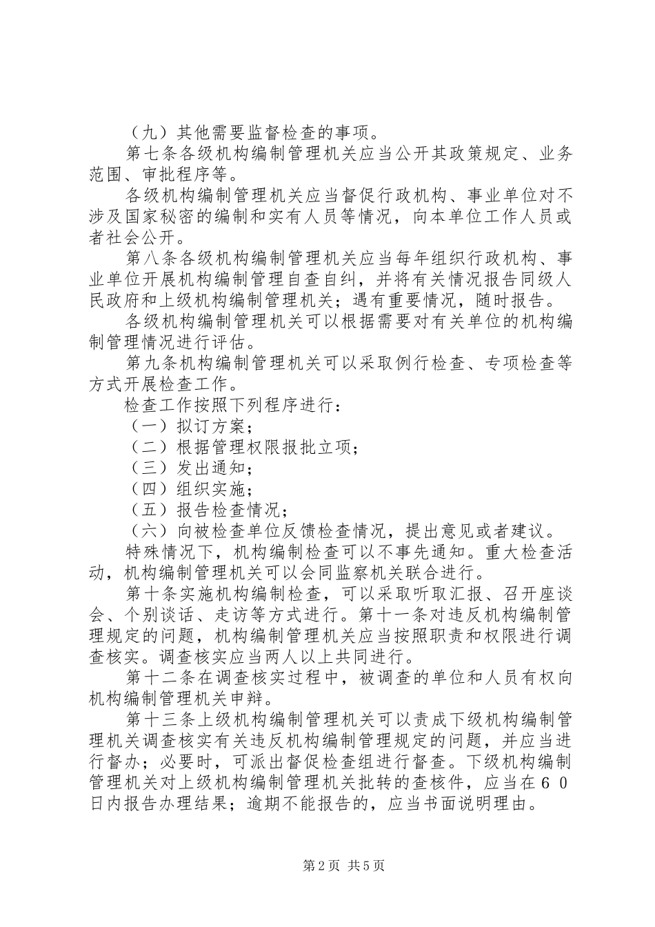 机构编制监督检查规章制度_第2页
