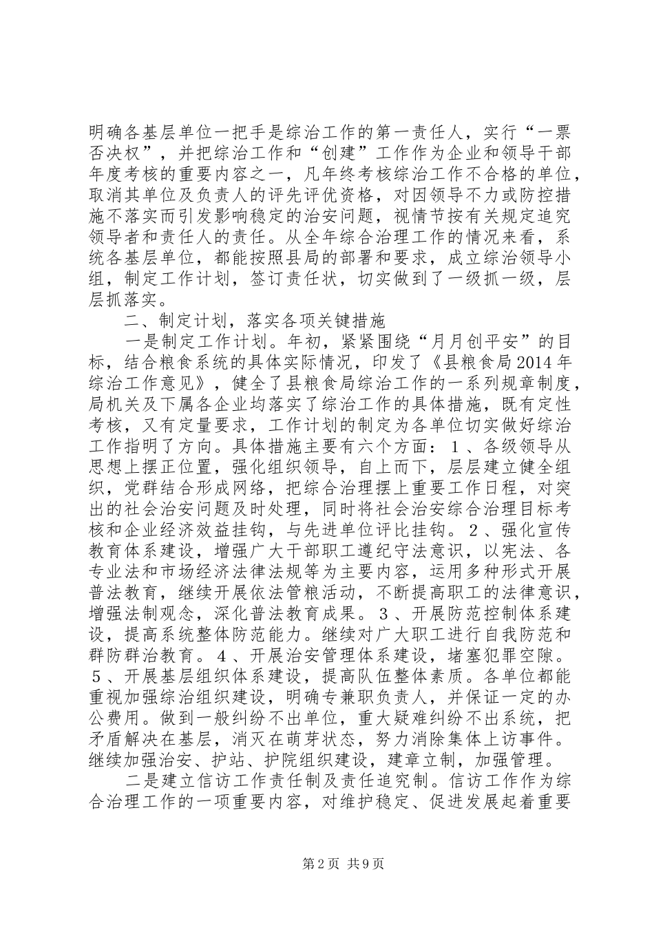 机关单位履行综治职责要求报告3篇_第2页