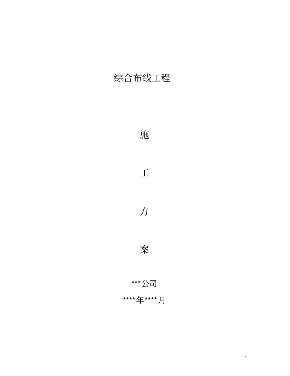(完整版)综合布线施工组织设计方案_第1页