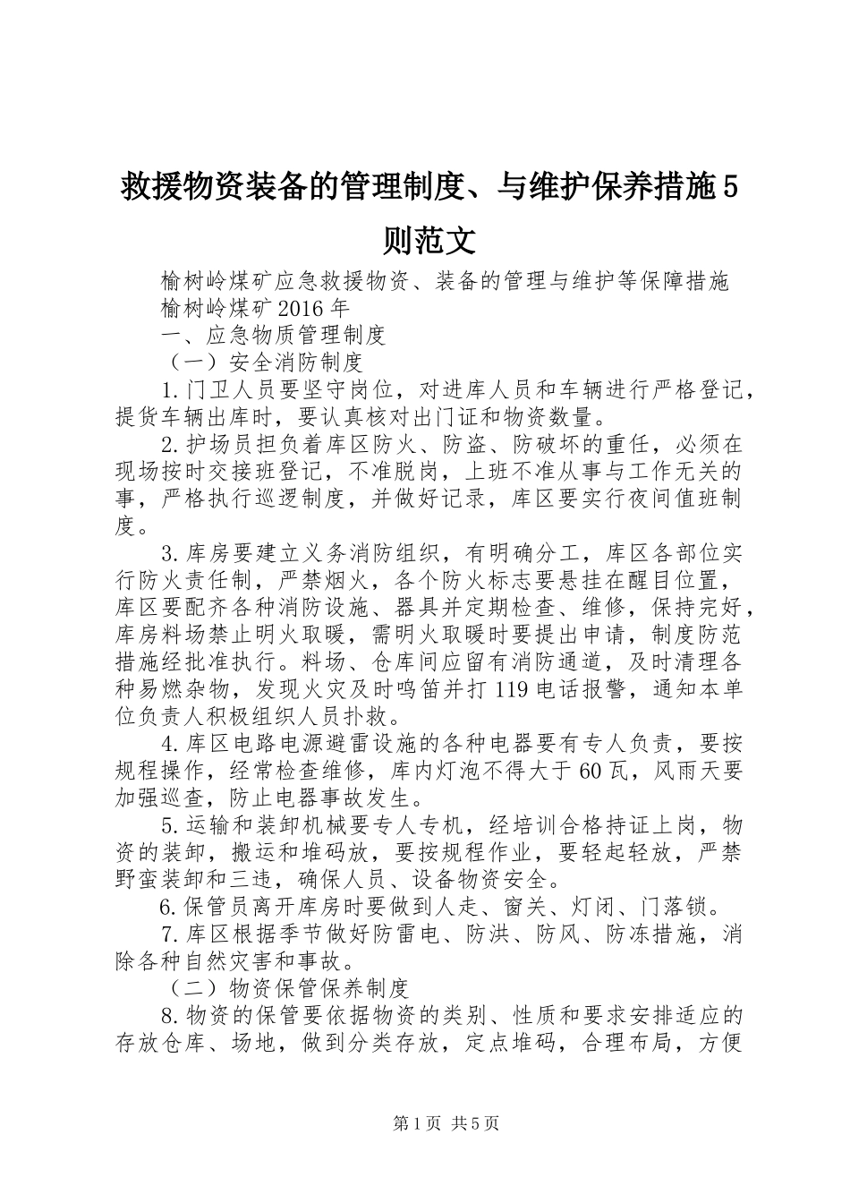 救援物资装备的管理规章制度、与维护保养措施5则范文_第1页
