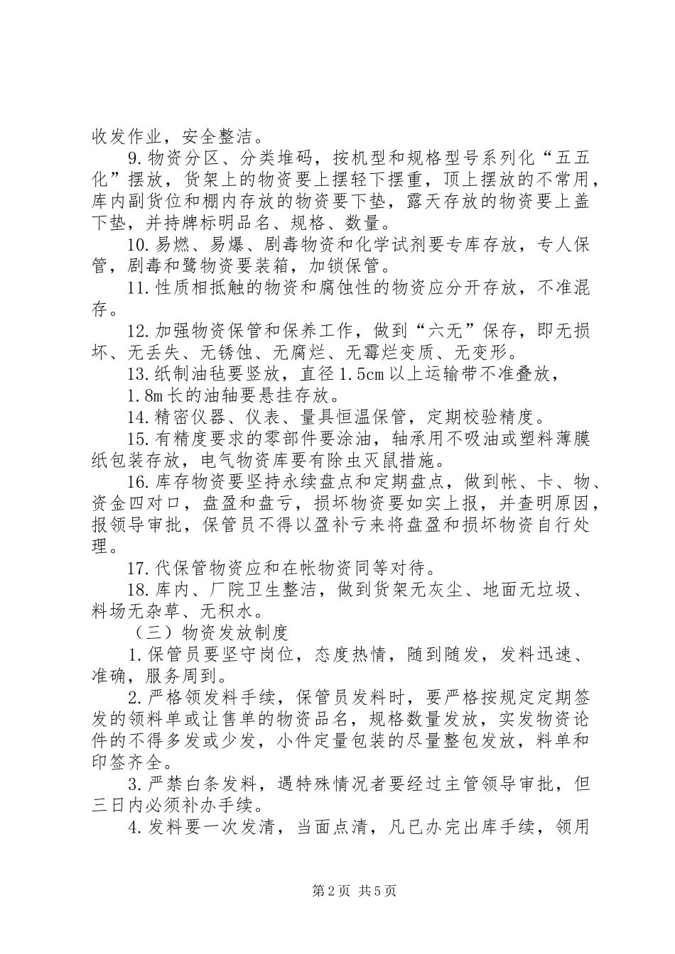 救援物资装备的管理规章制度、与维护保养措施5则范文_第2页