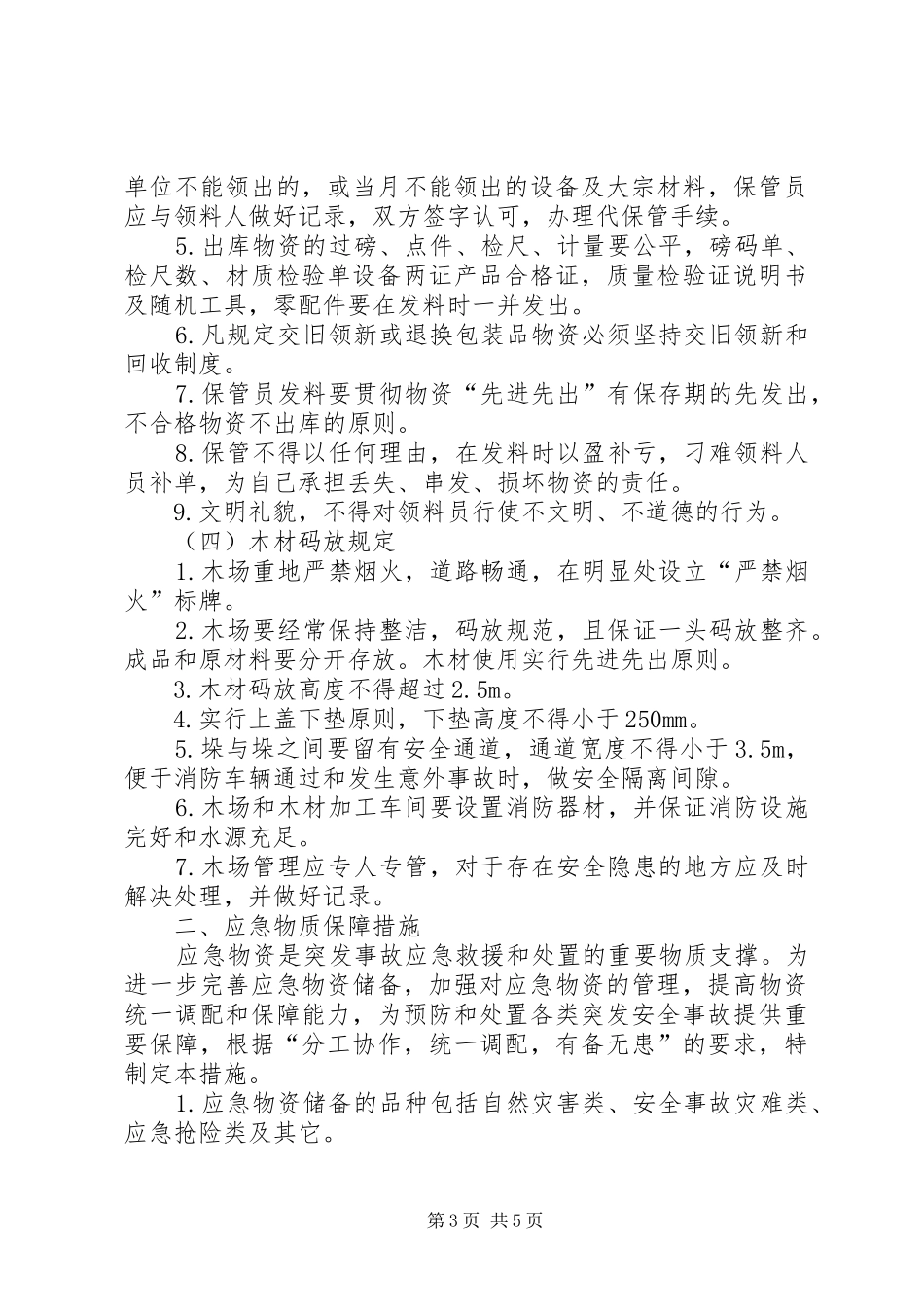 救援物资装备的管理规章制度、与维护保养措施5则范文_第3页