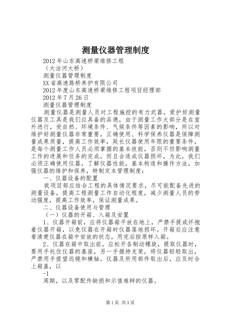测量仪器管理规章制度_第1页