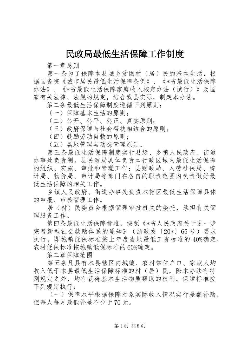 民政局最低生活保障工作规章制度_第1页