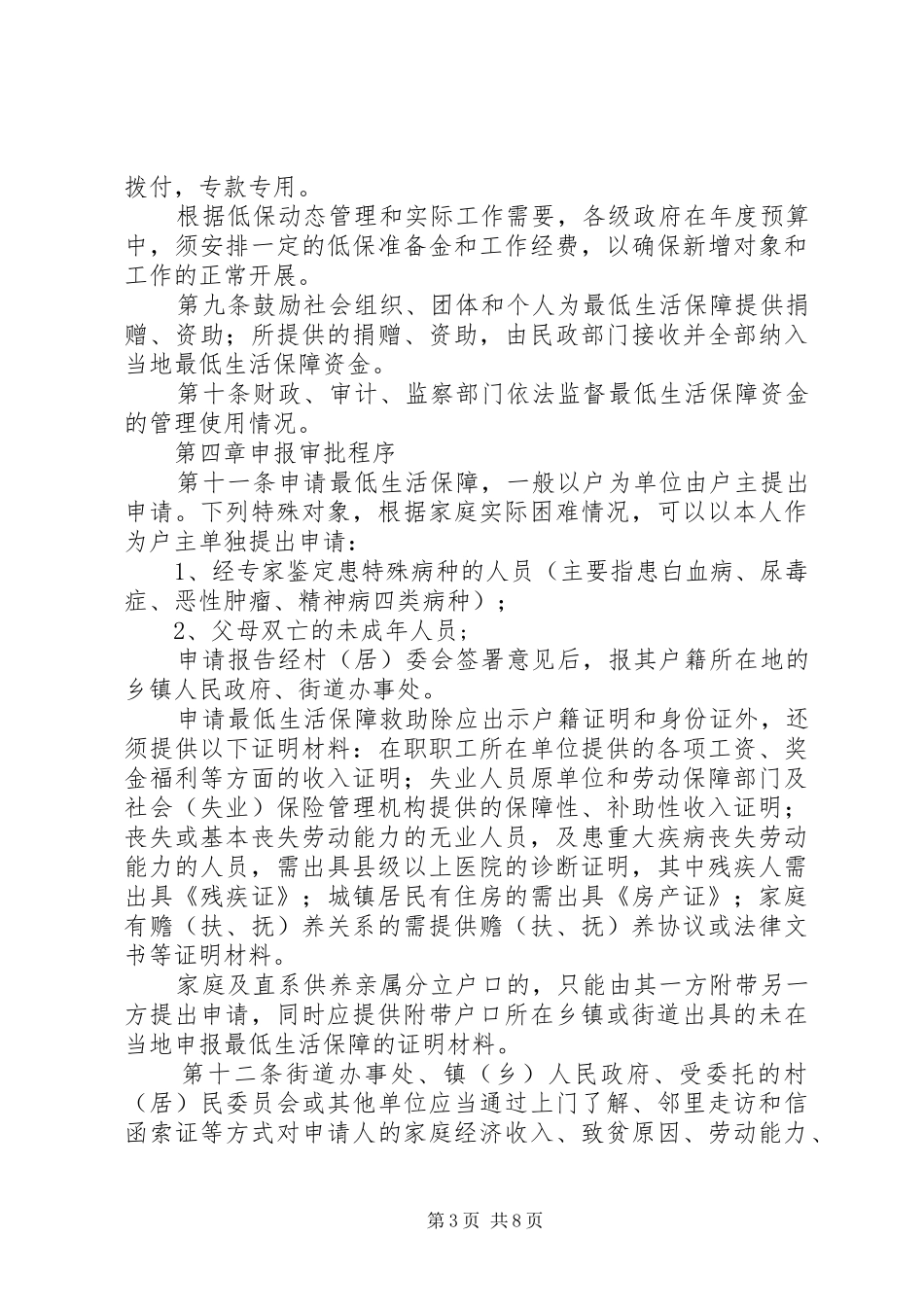 民政局最低生活保障工作规章制度_第3页
