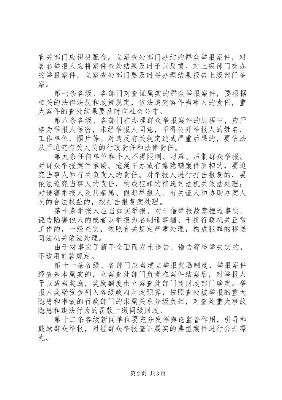 举报重大安全生产隐患和违规违法行为奖励规章制度 ()_第2页