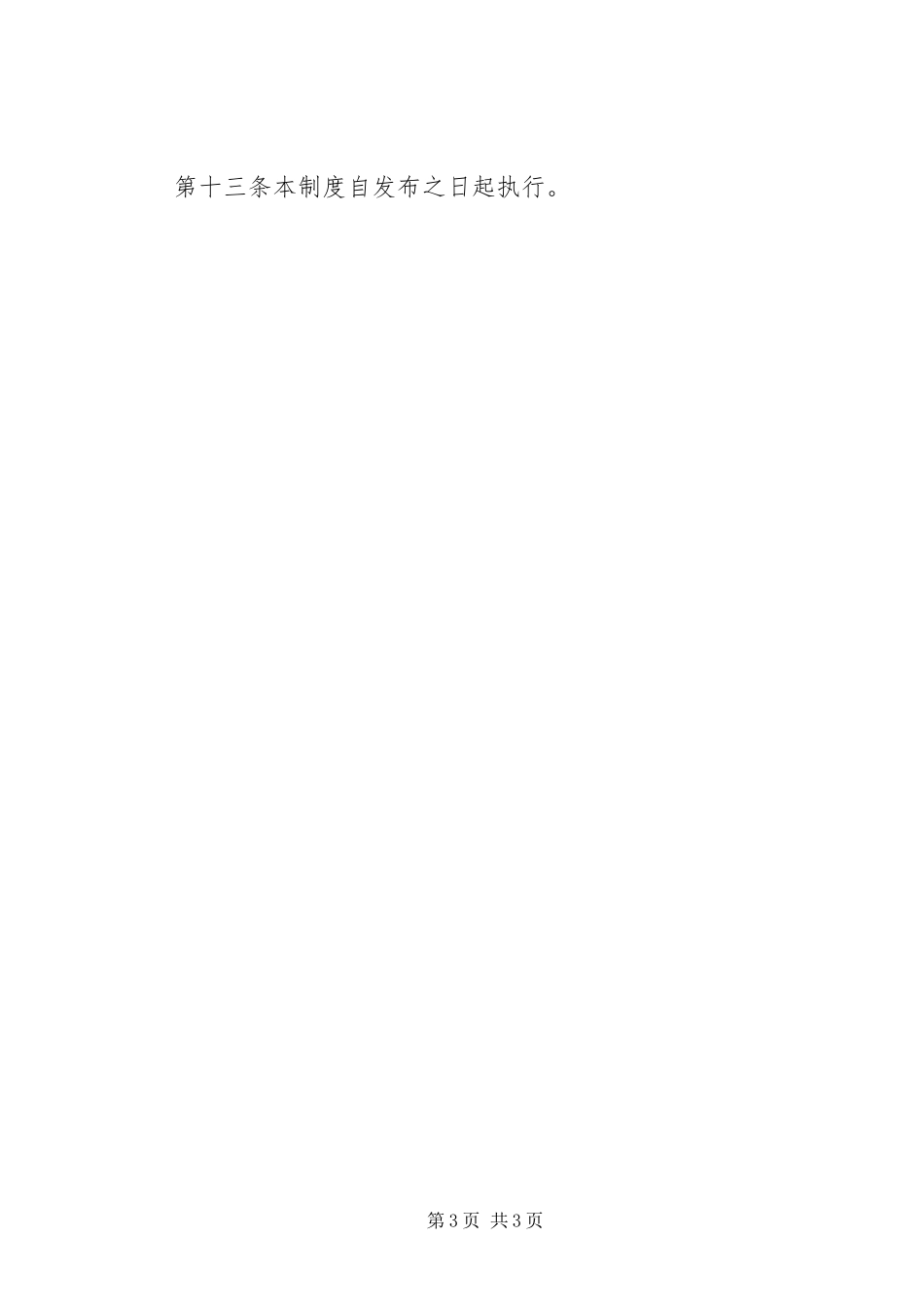 举报重大安全生产隐患和违规违法行为奖励规章制度 ()_第3页