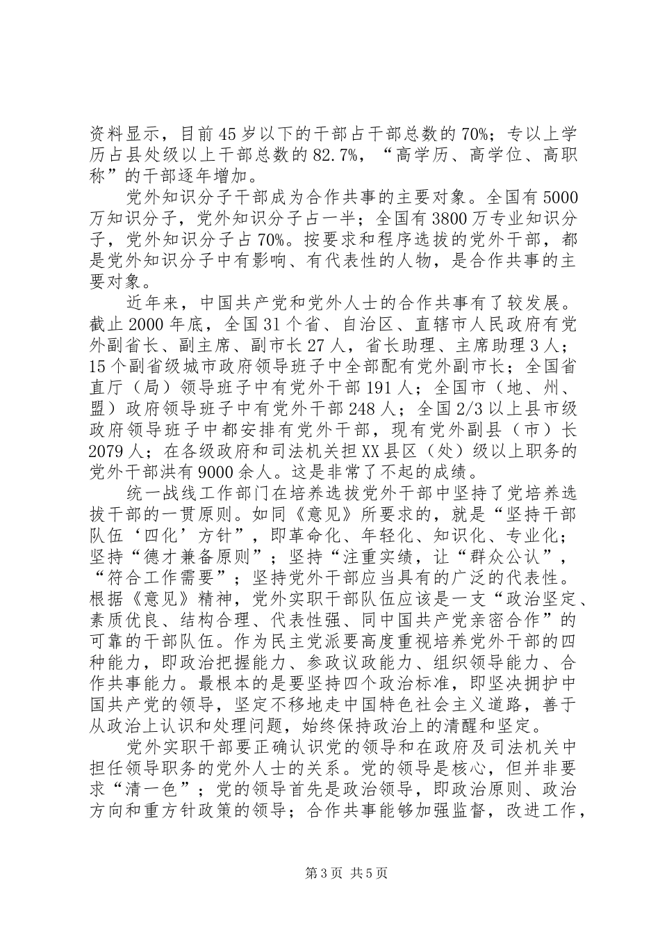 坚持多党合作规章制度提高合作共事能力_第3页