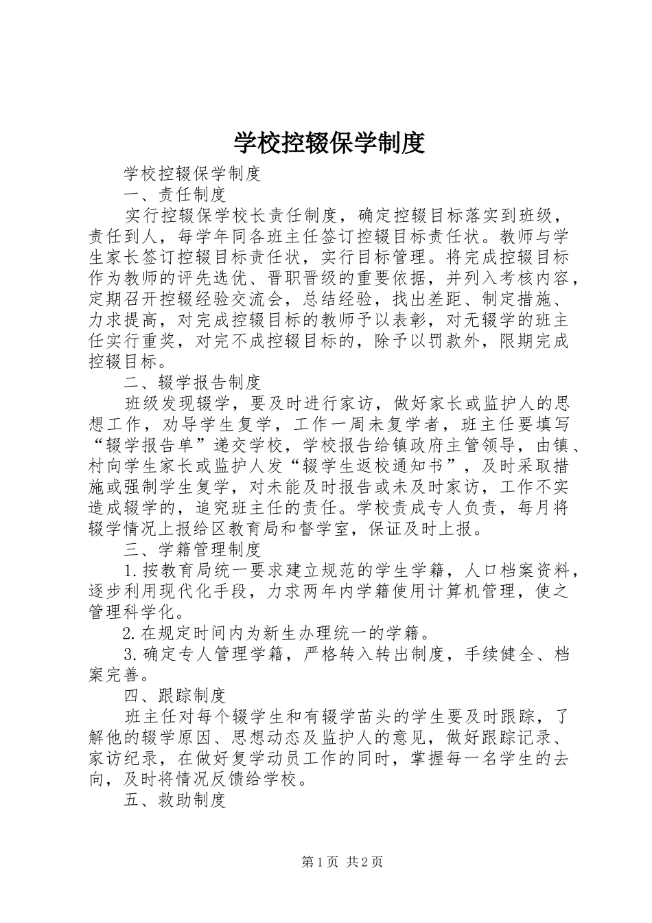 学校控辍保学规章制度 _第1页