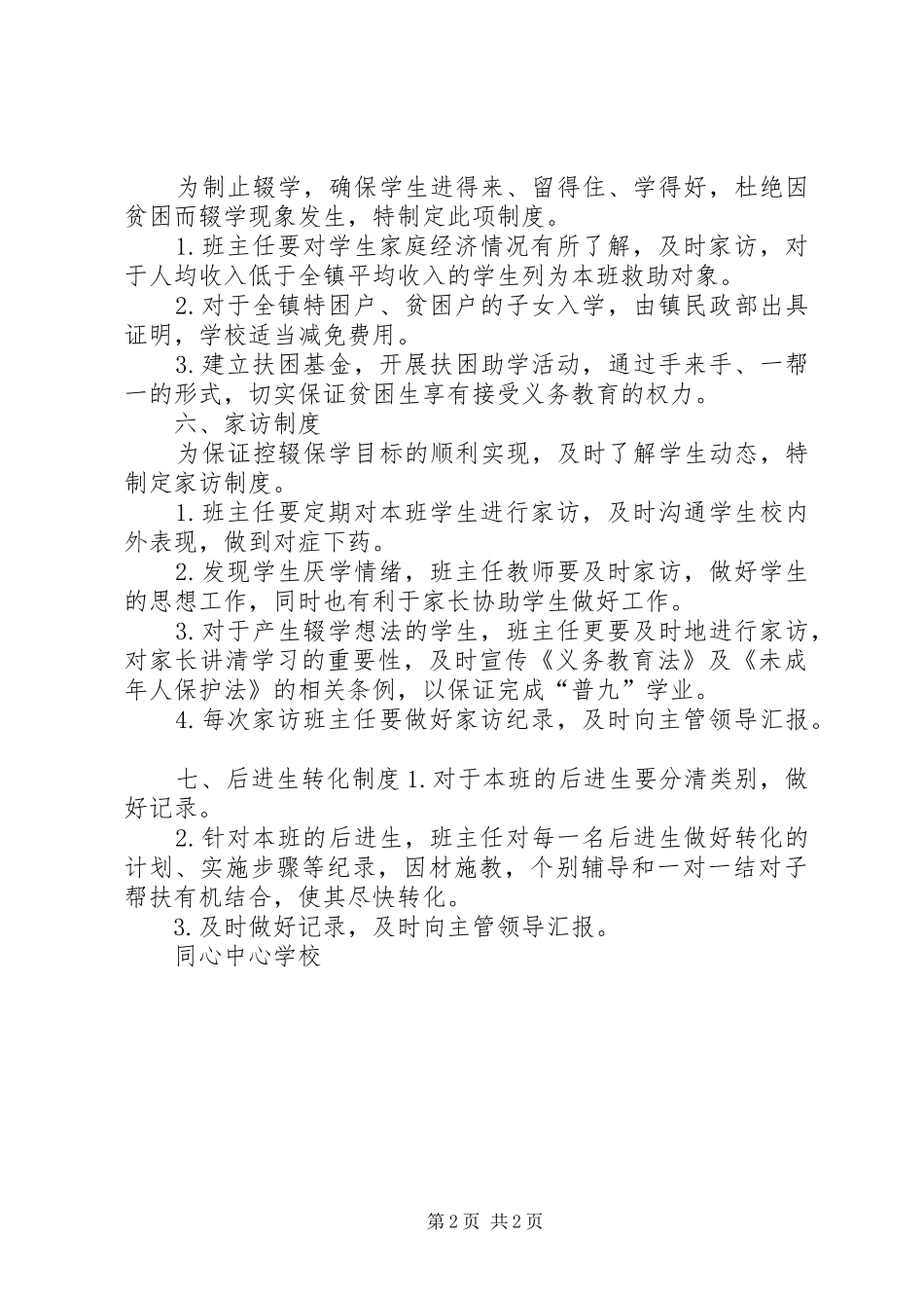 学校控辍保学规章制度 _第2页