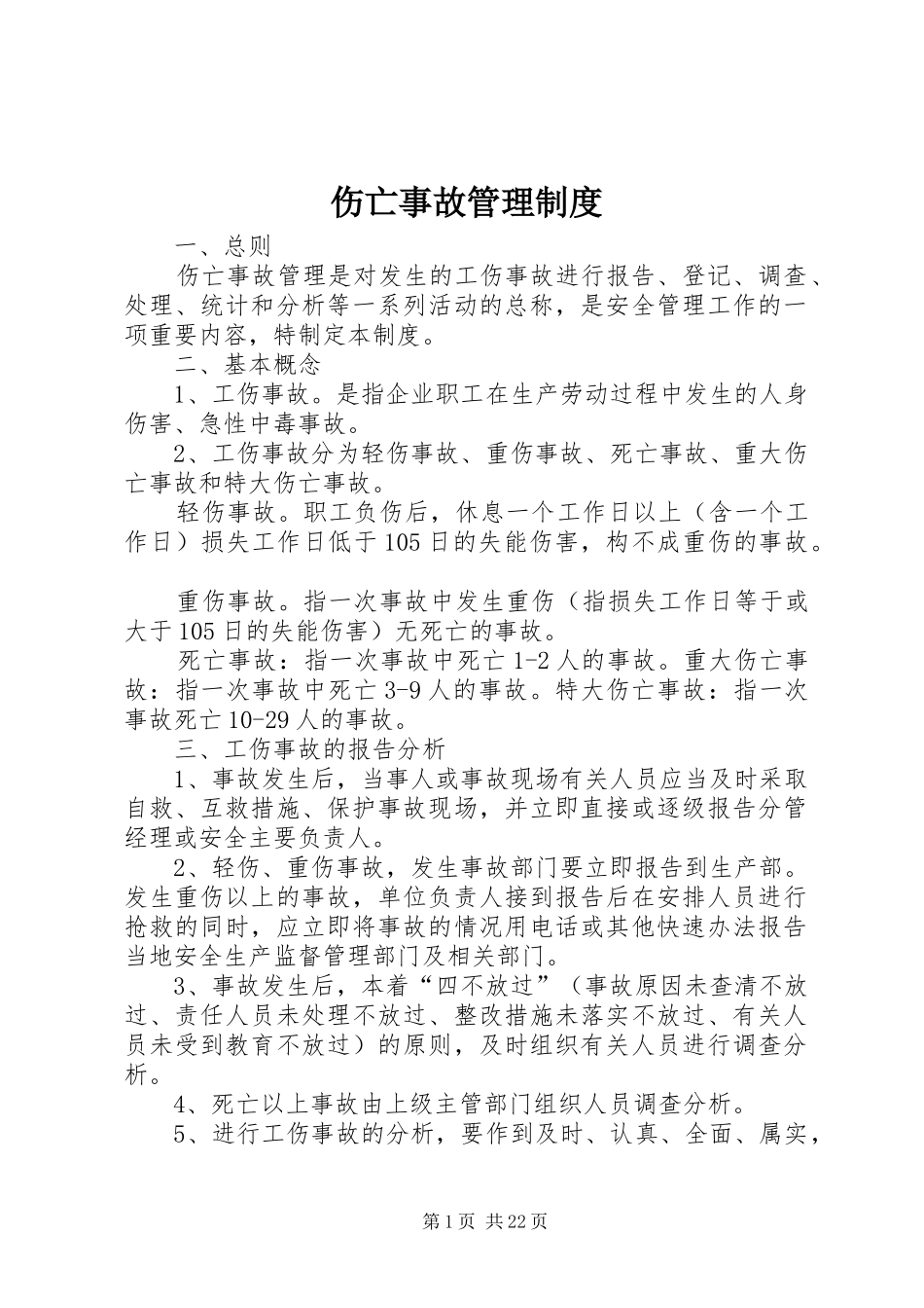 伤亡事故管理规章制度 _第1页