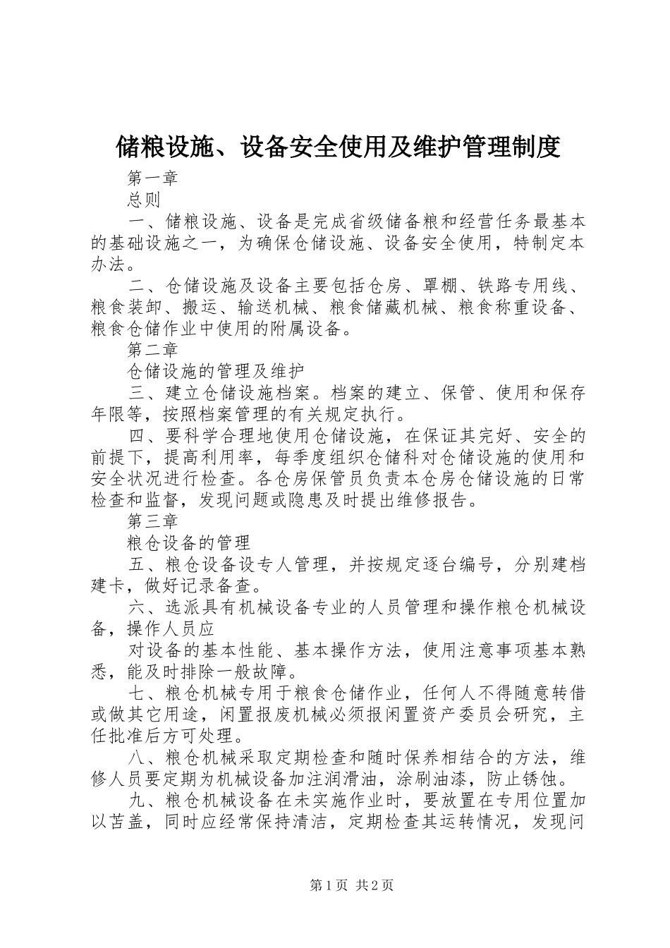 储粮设施、设备安全使用及维护管理规章制度_第1页