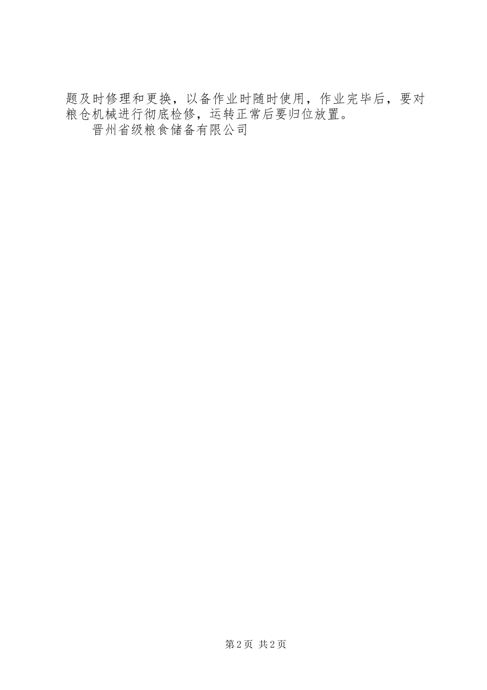 储粮设施、设备安全使用及维护管理规章制度_第2页