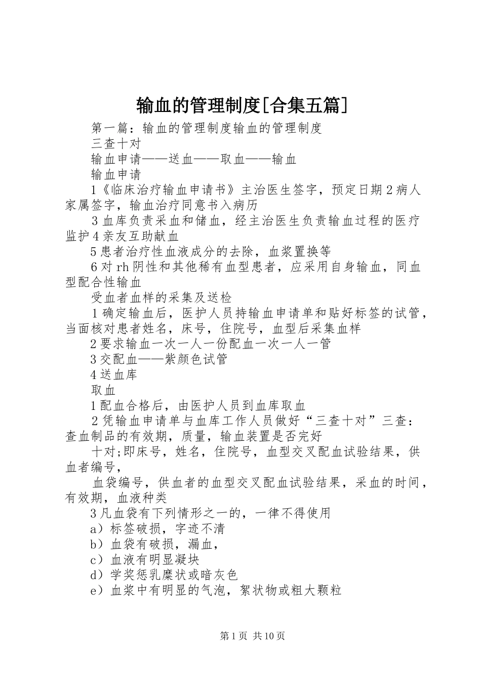 输血的管理规章制度[合集五篇]_第1页