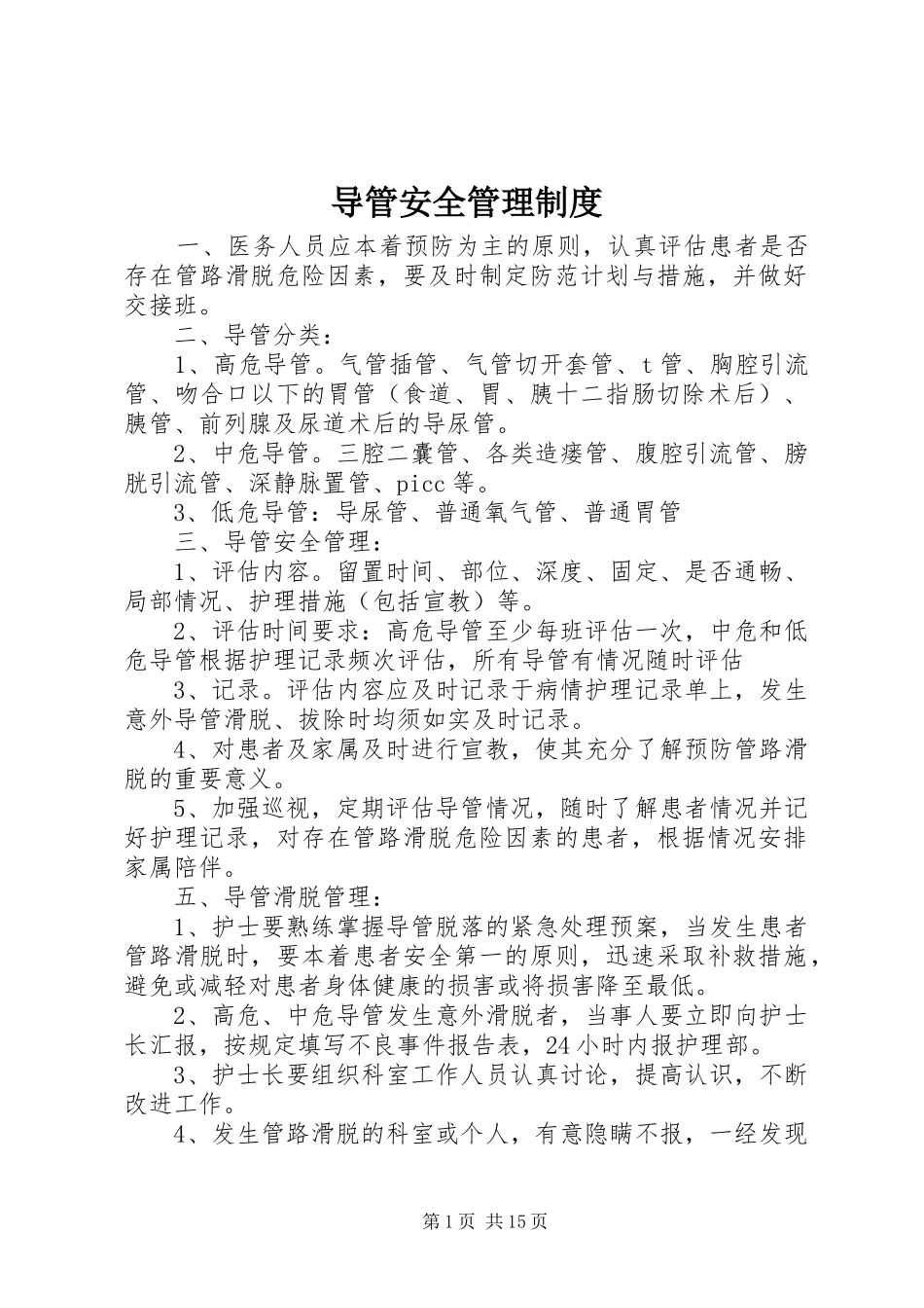 导管安全管理规章制度_第1页