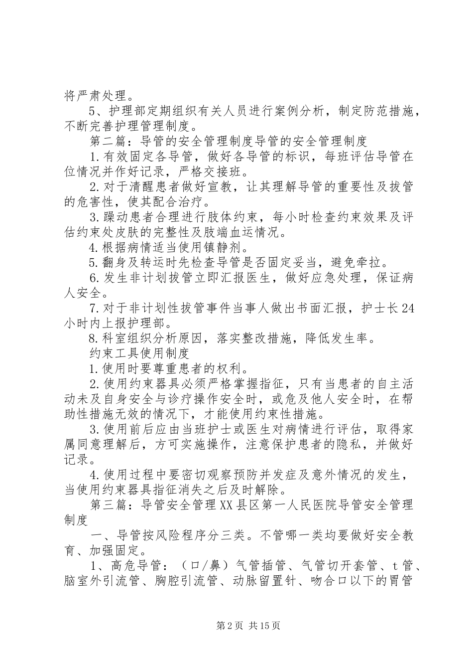 导管安全管理规章制度_第2页