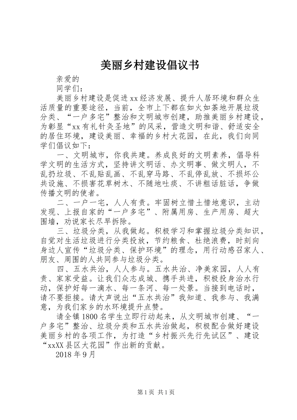 美丽乡村建设倡议书范文_第1页