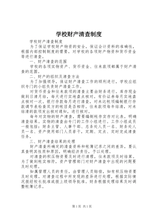 学校财产清查规章制度 