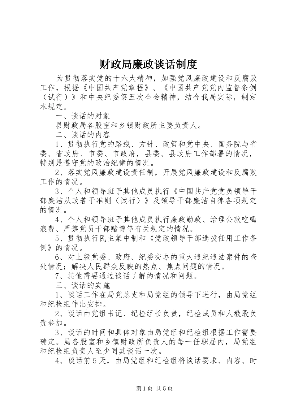 财政局廉政谈话规章制度_第1页