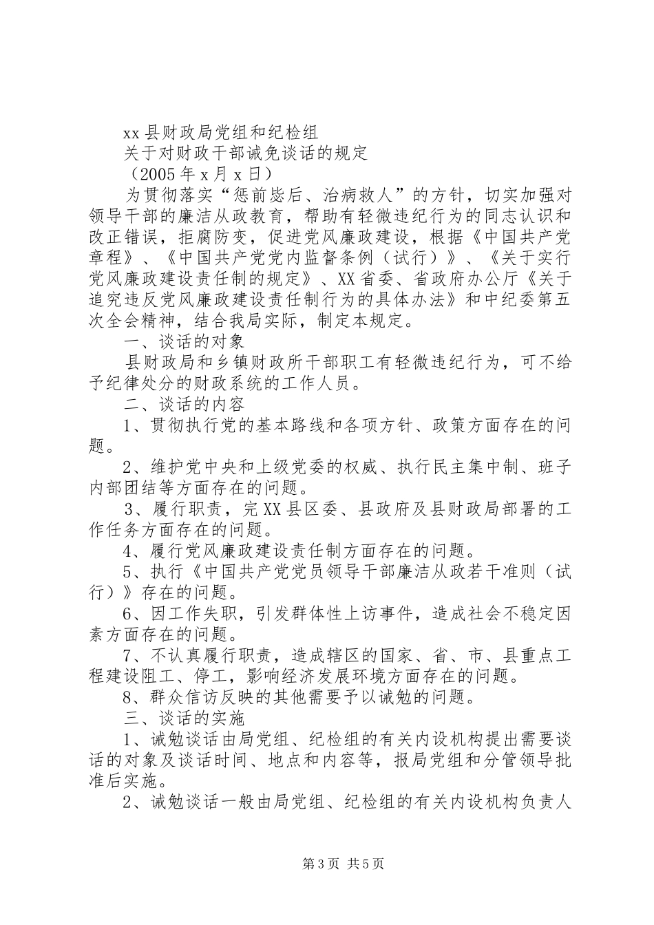 财政局廉政谈话规章制度_第3页
