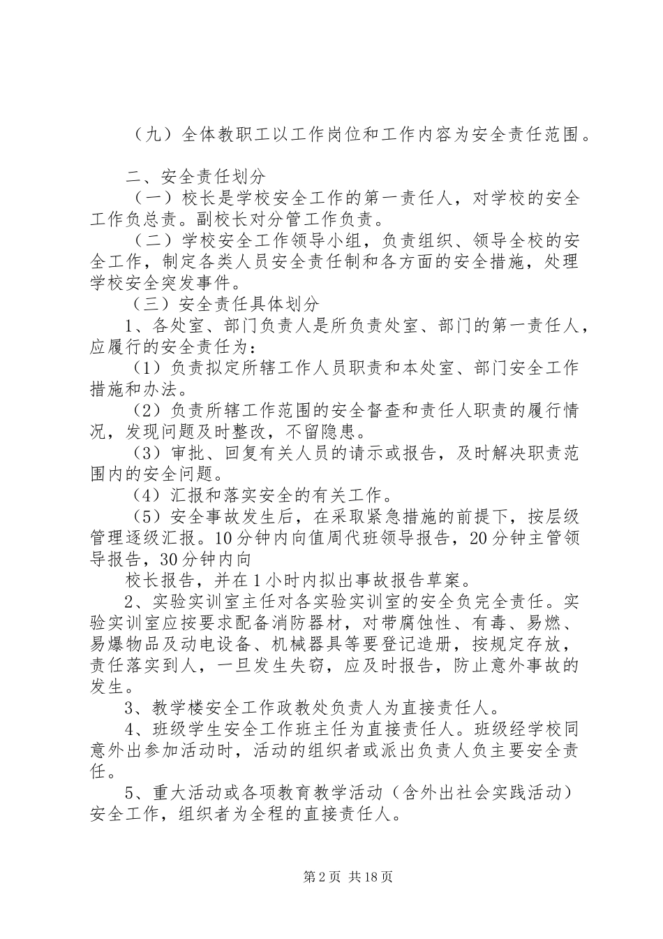 学校安全工作责任追究规章制度  (2)_第2页