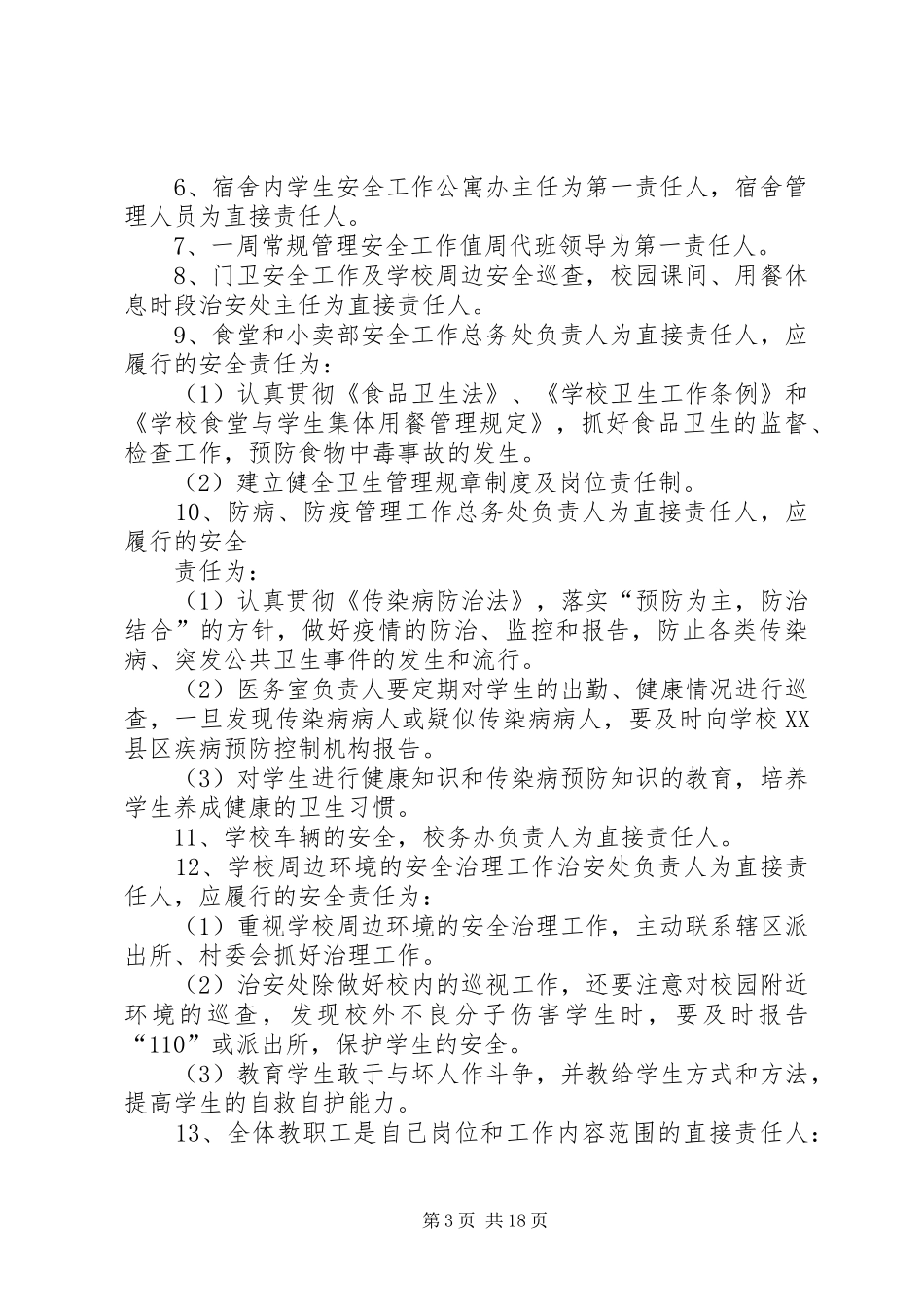 学校安全工作责任追究规章制度  (2)_第3页