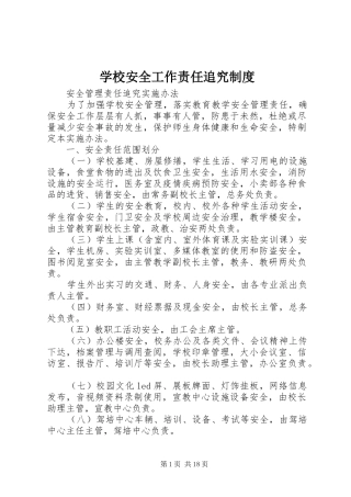 学校安全工作责任追究规章制度  (2)