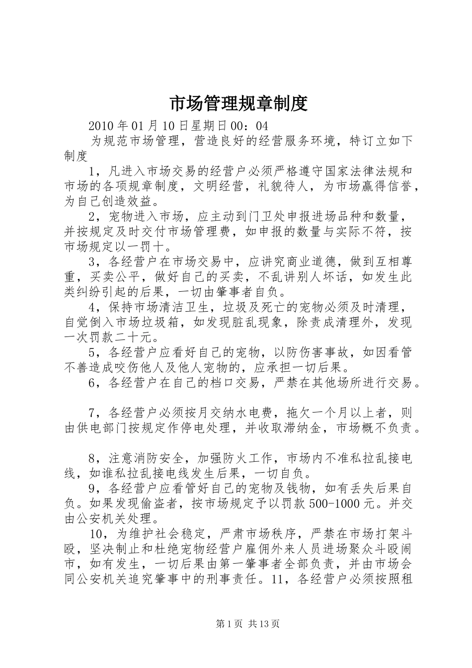 市场管理规章规章制度_第1页