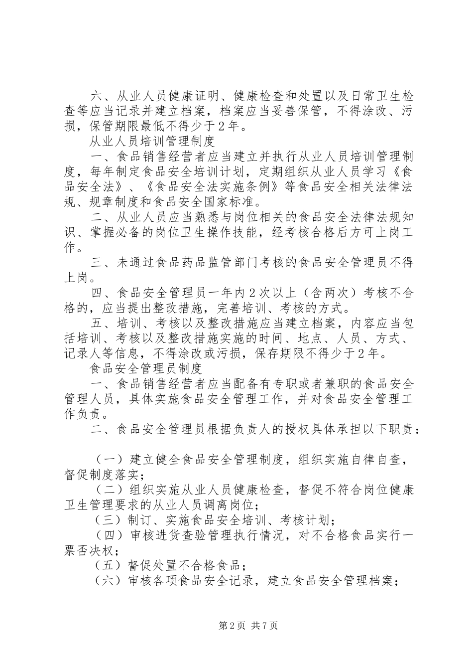 食品经营者规章制度5篇_第2页