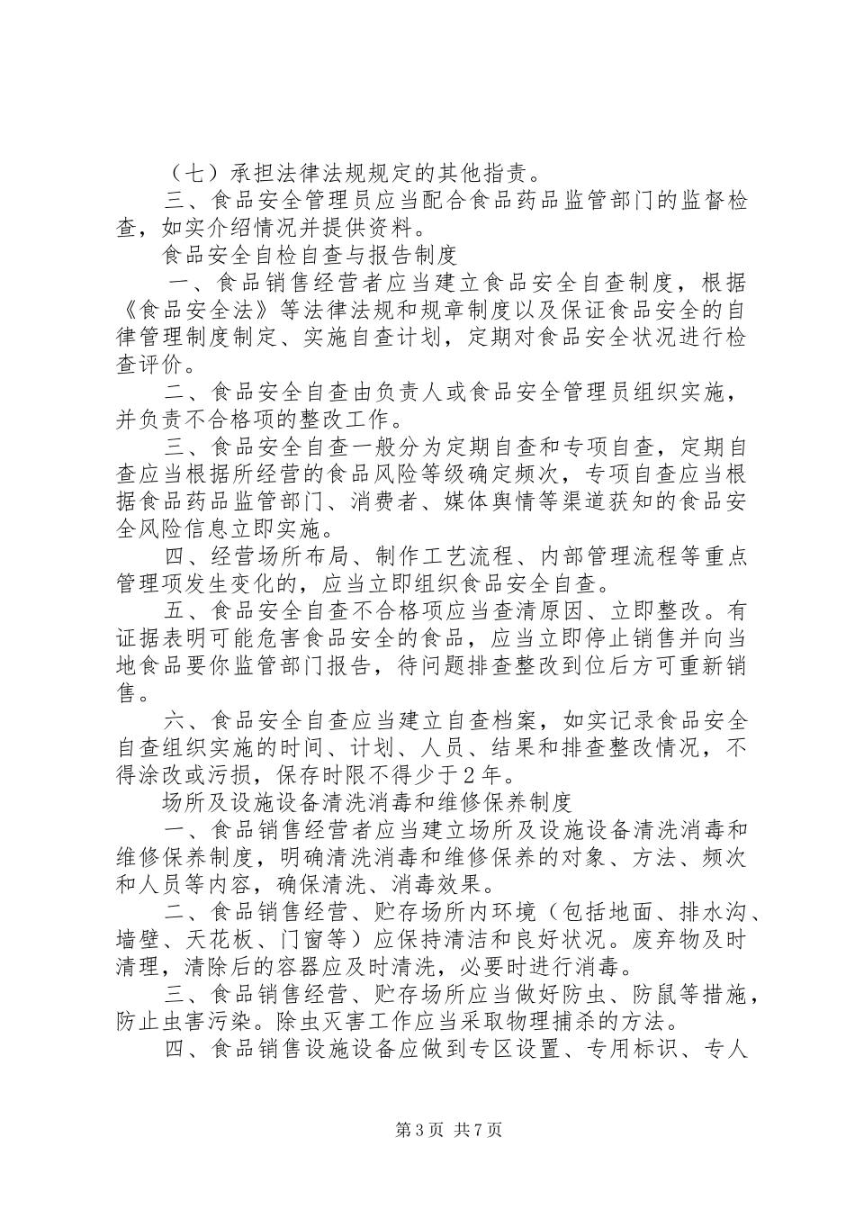食品经营者规章制度5篇_第3页