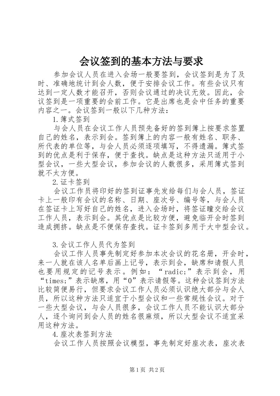 会议签到的基本方法与要求 _第1页