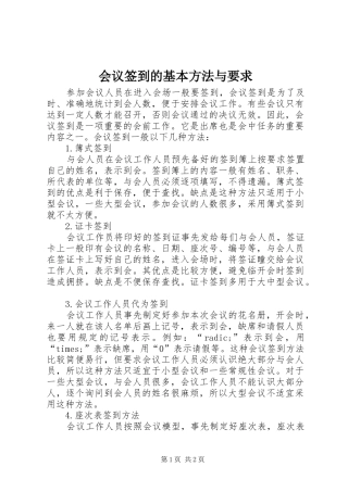 会议签到的基本方法与要求 