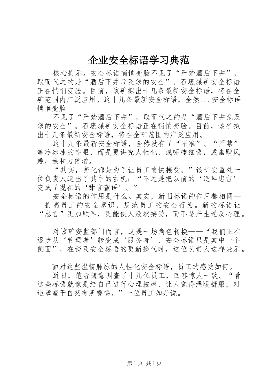 企业安全标语集锦学习典范_第1页