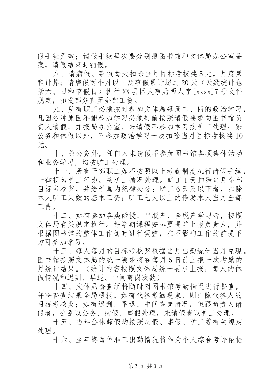 图书馆考勤规章制度_第2页