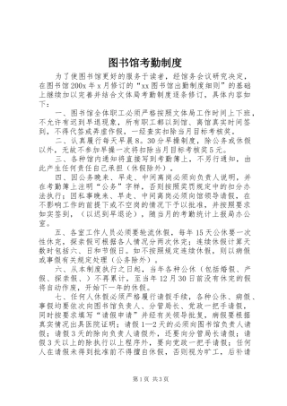 图书馆考勤规章制度