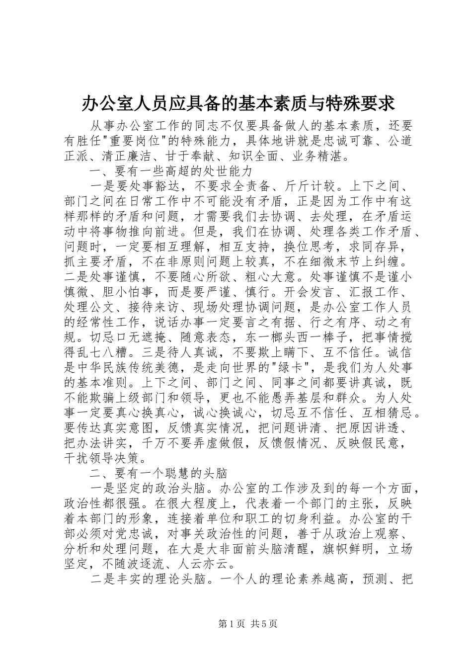 办公室人员应具备的基本素质与特殊要求 _第1页