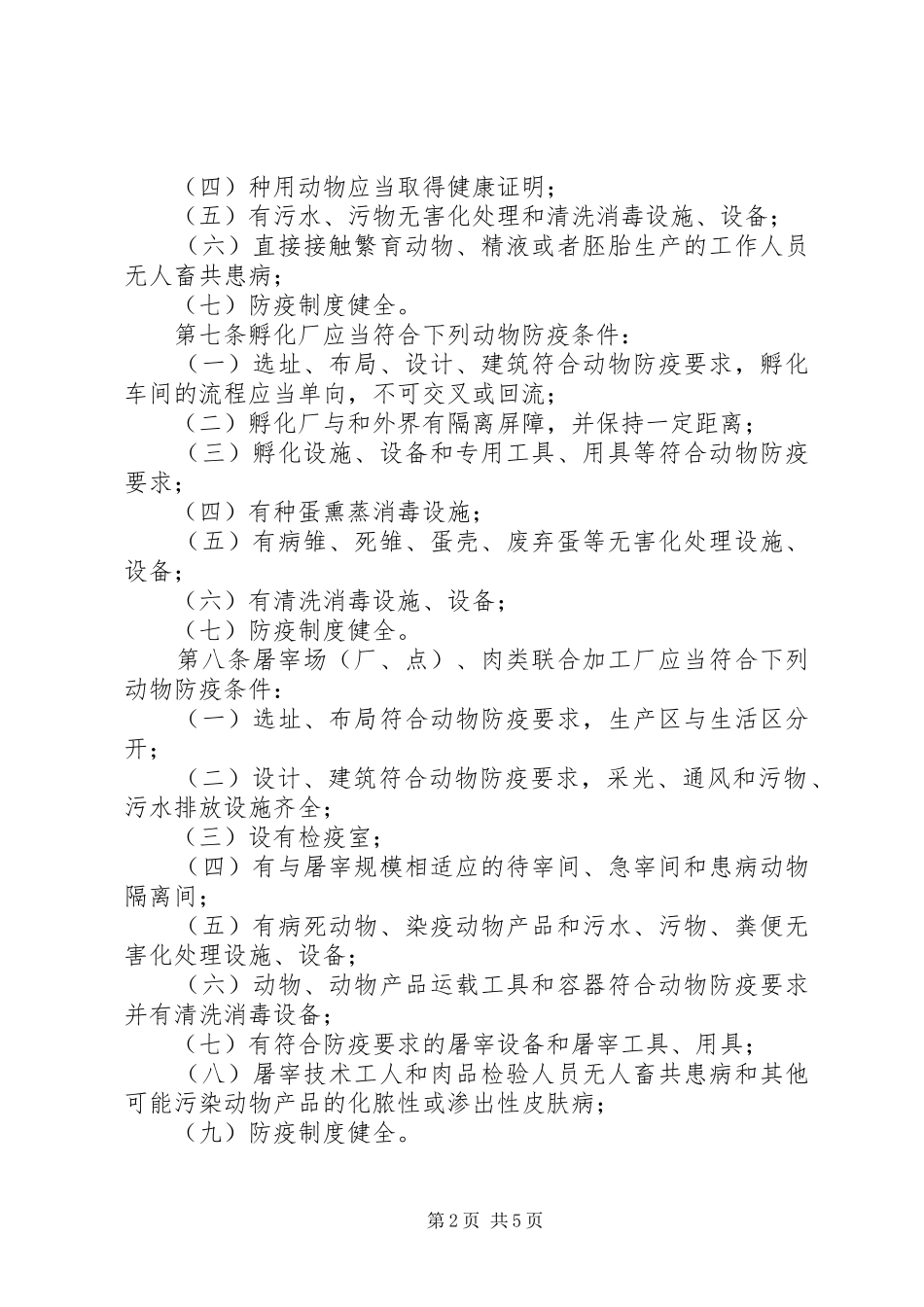 动物防疫条件审核规章制度_第2页