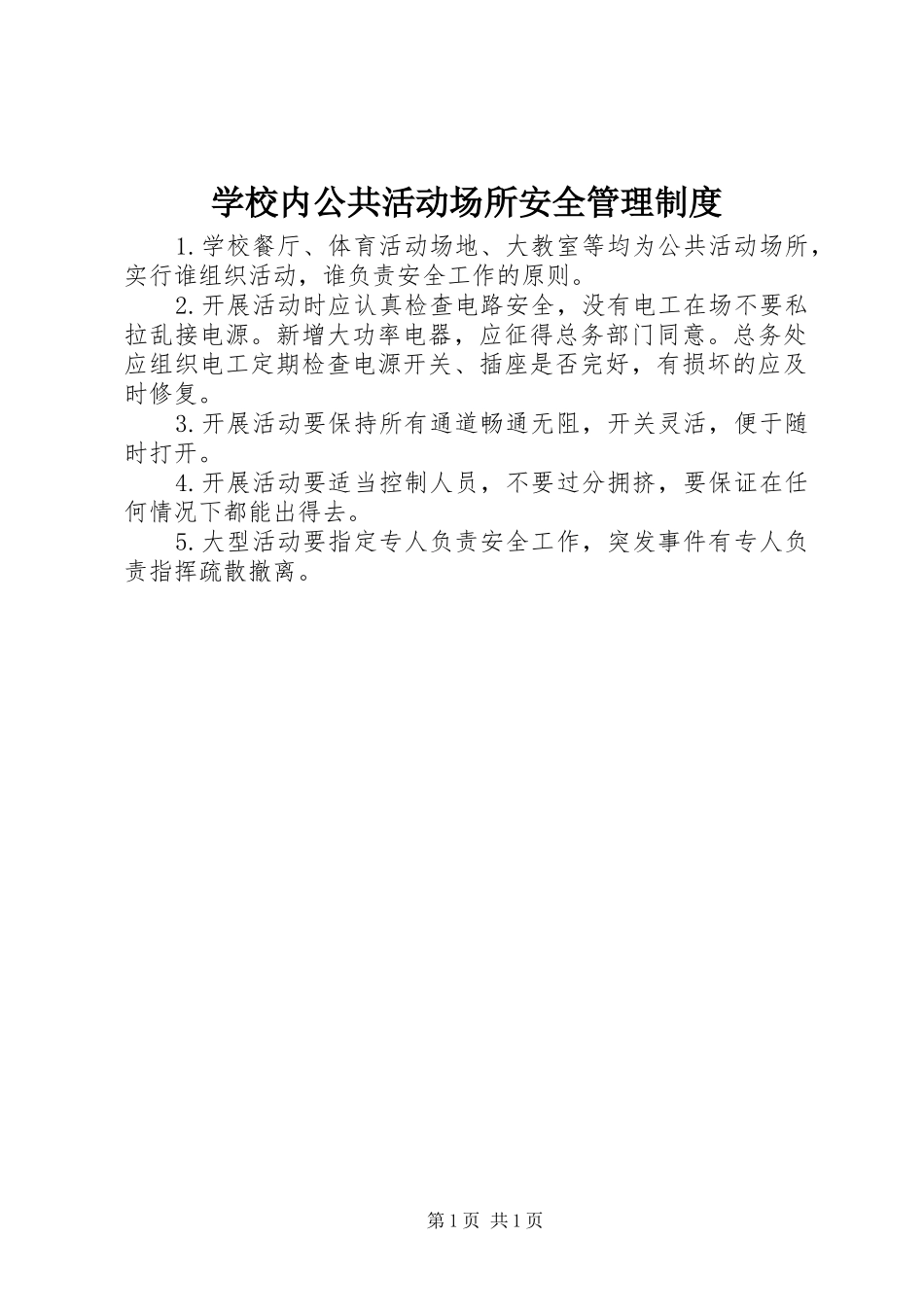 学校内公共活动场所安全管理规章制度 _第1页