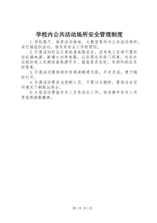 学校内公共活动场所安全管理规章制度 