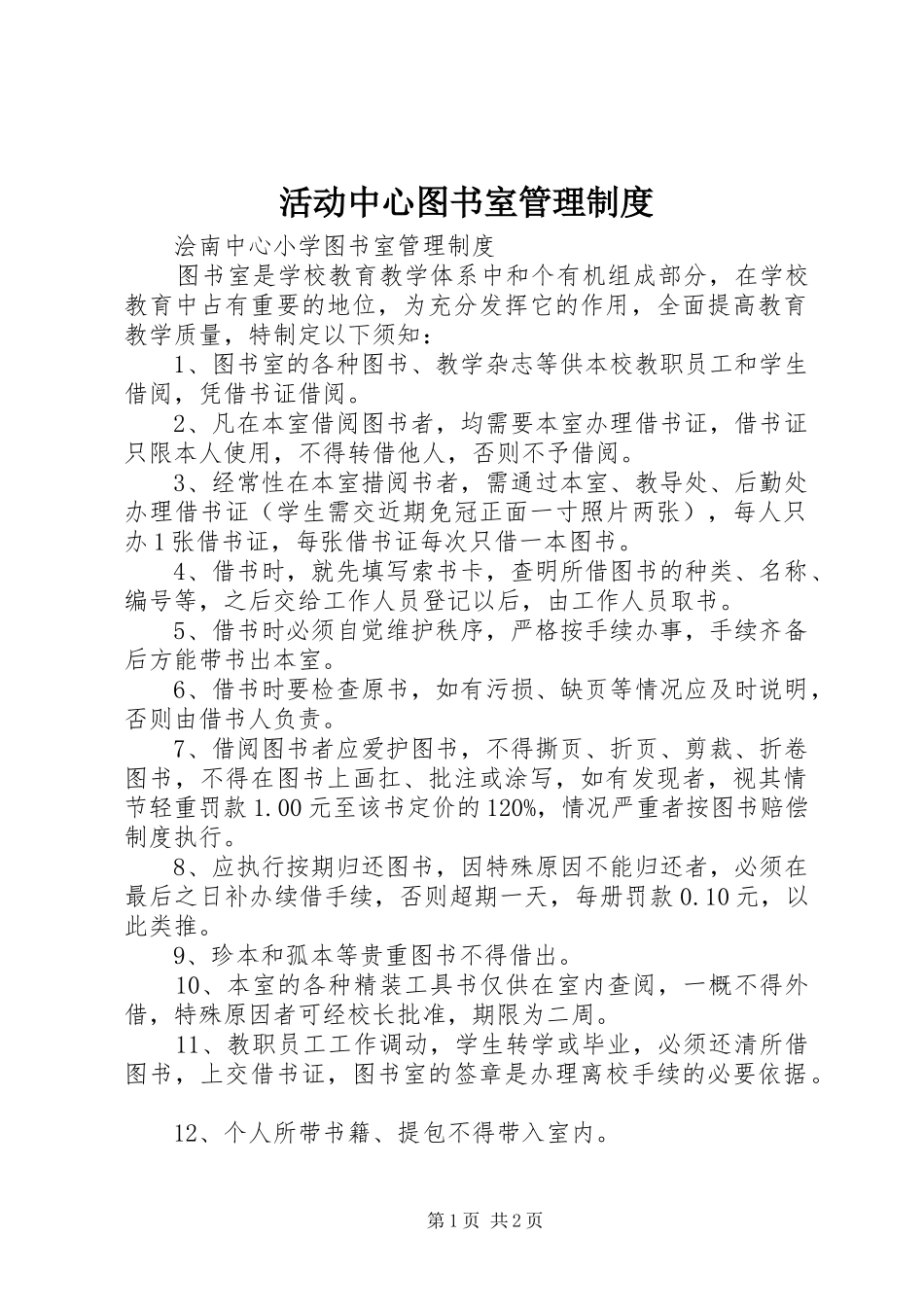 活动中心图书室管理规章制度 _第1页