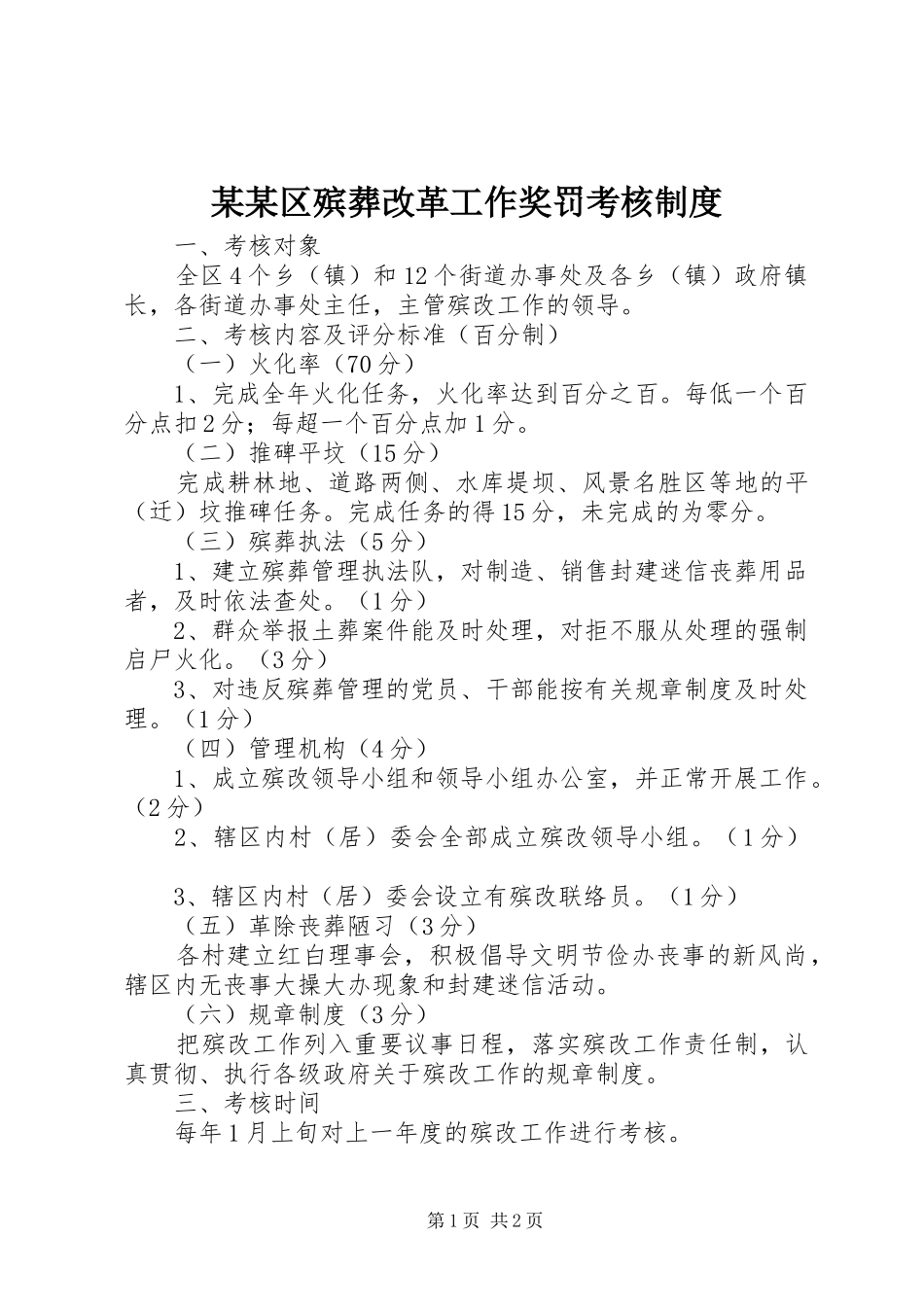 某某区殡葬改革工作奖罚考核规章制度 _第1页