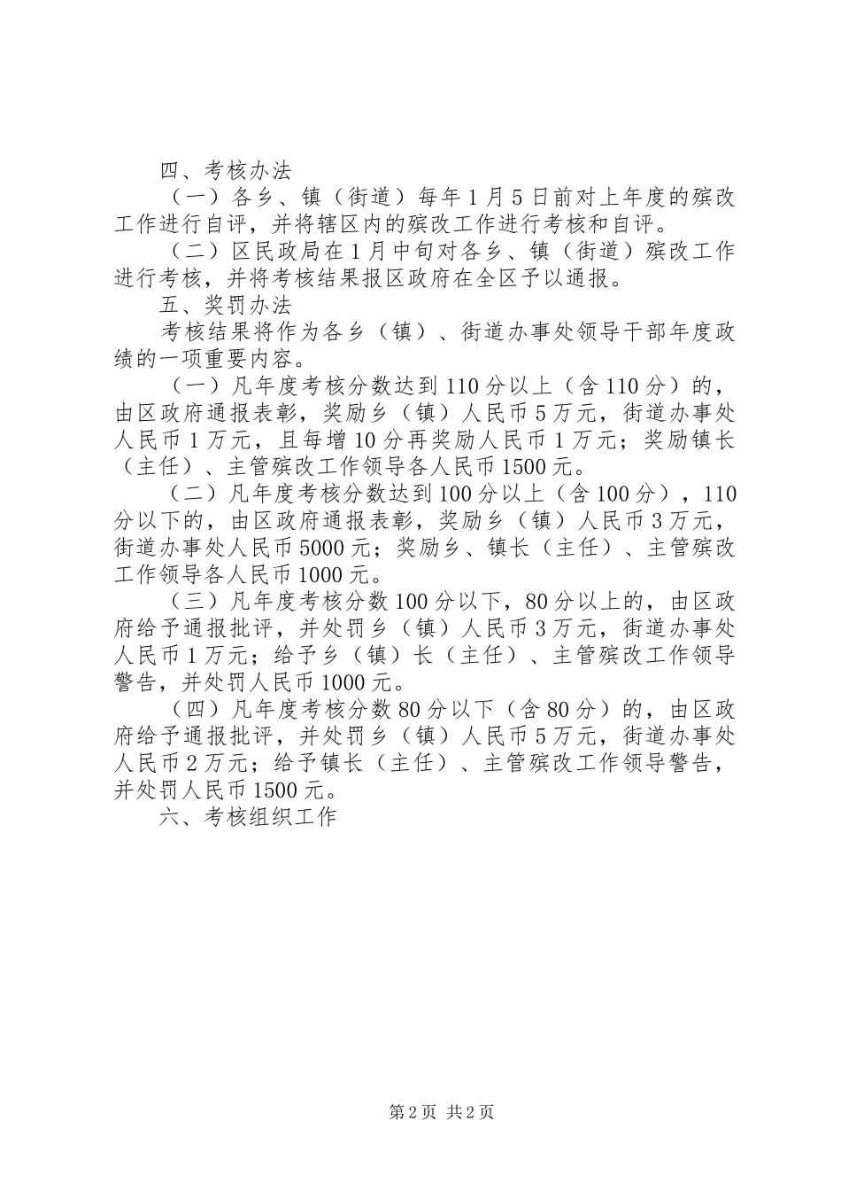 某某区殡葬改革工作奖罚考核规章制度 _第2页