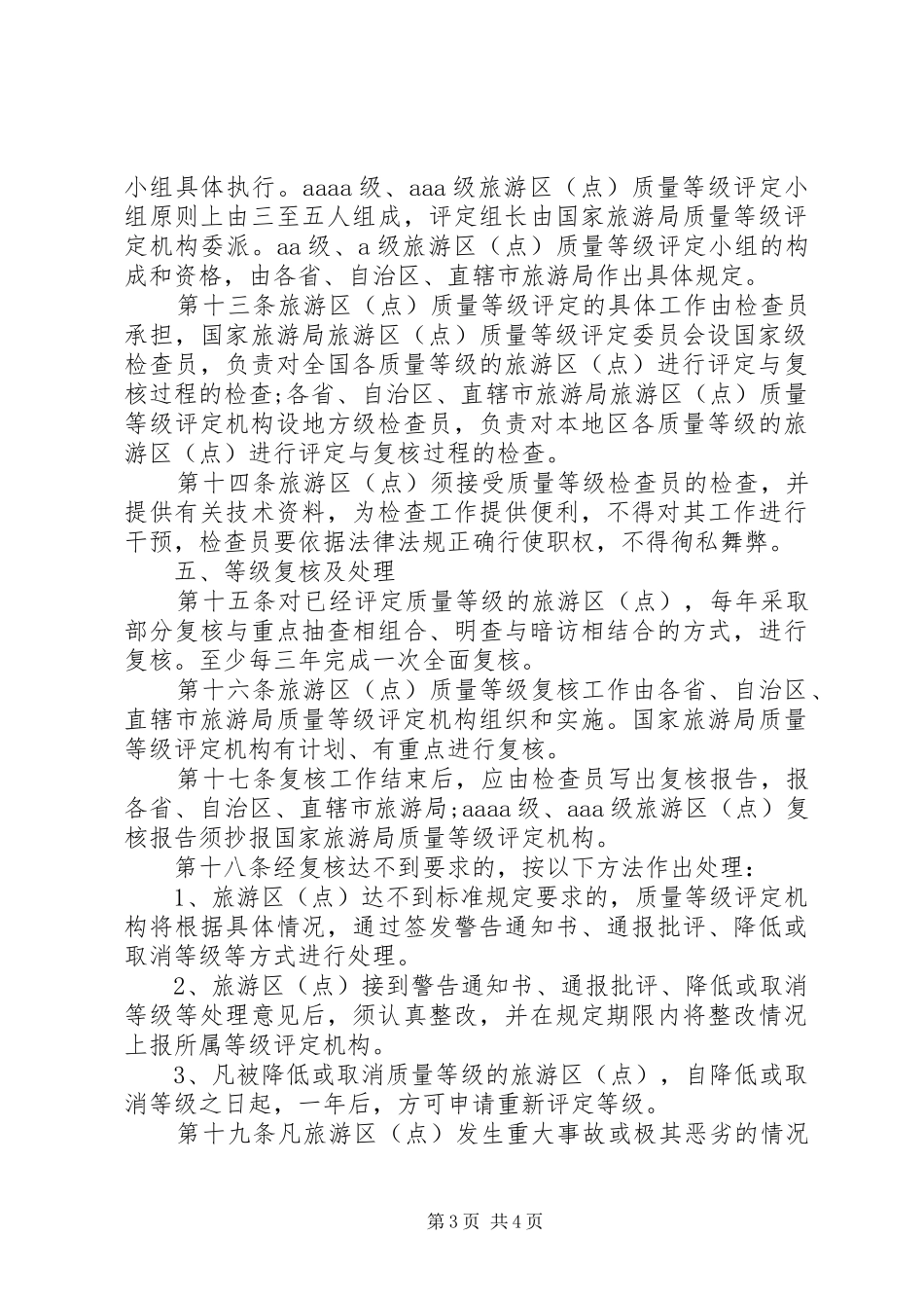 旅游区质量等级评定规章制度_第3页