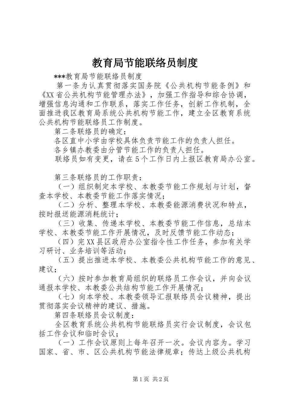 教育局节能联络员规章制度 _第1页