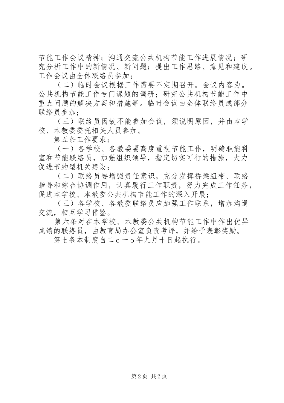 教育局节能联络员规章制度 _第2页