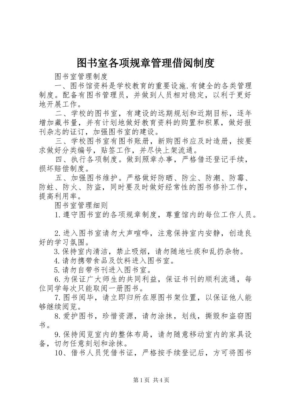 图书室各项规章管理借阅规章制度 _第1页
