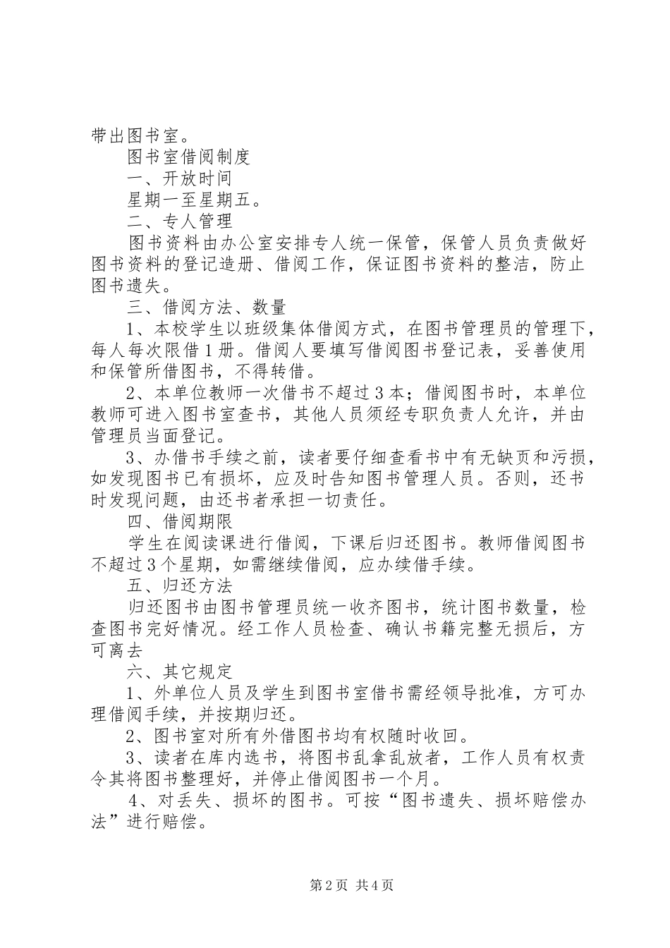 图书室各项规章管理借阅规章制度 _第2页