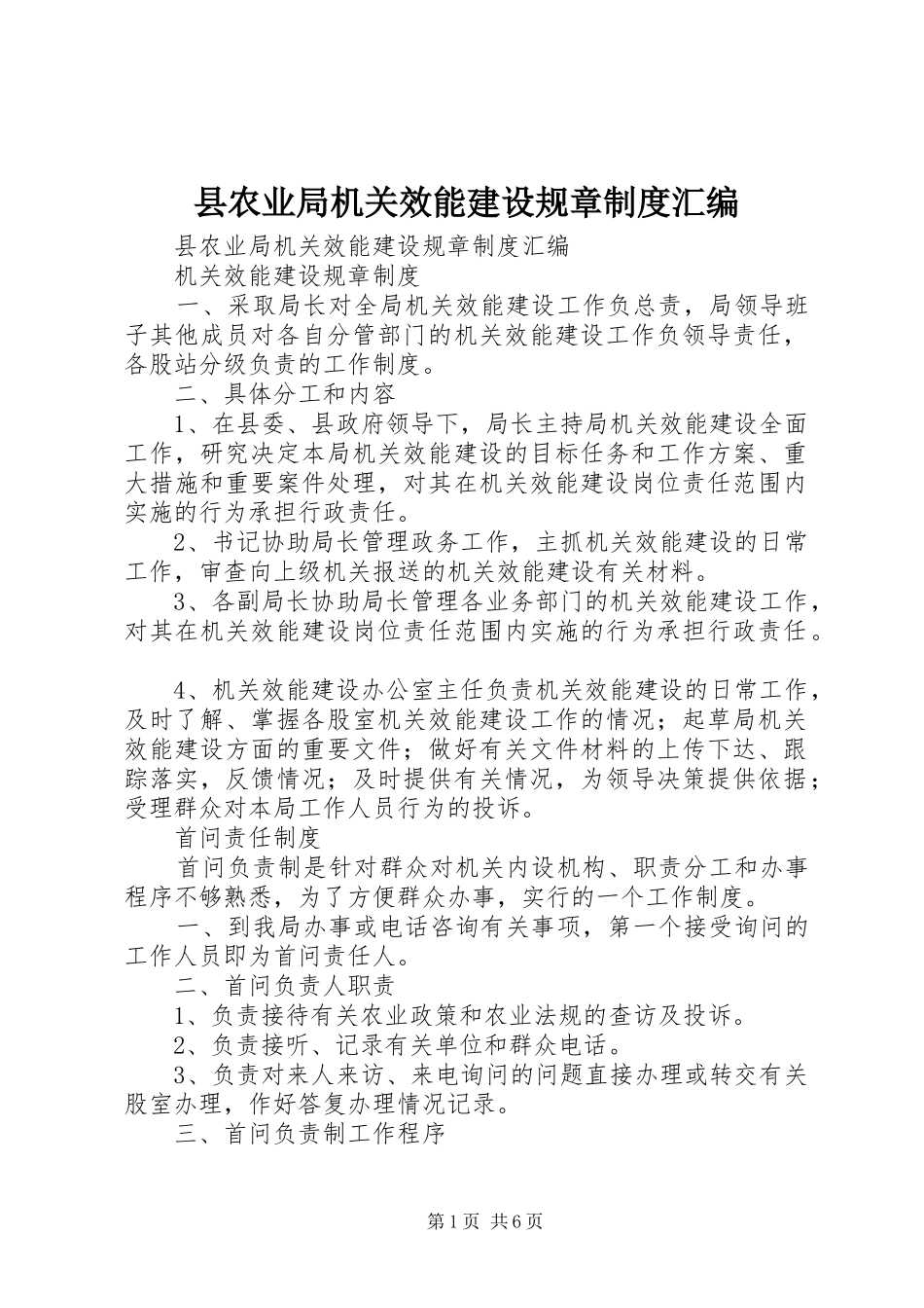 县农业局机关效能建设规章规章制度汇编 _第1页