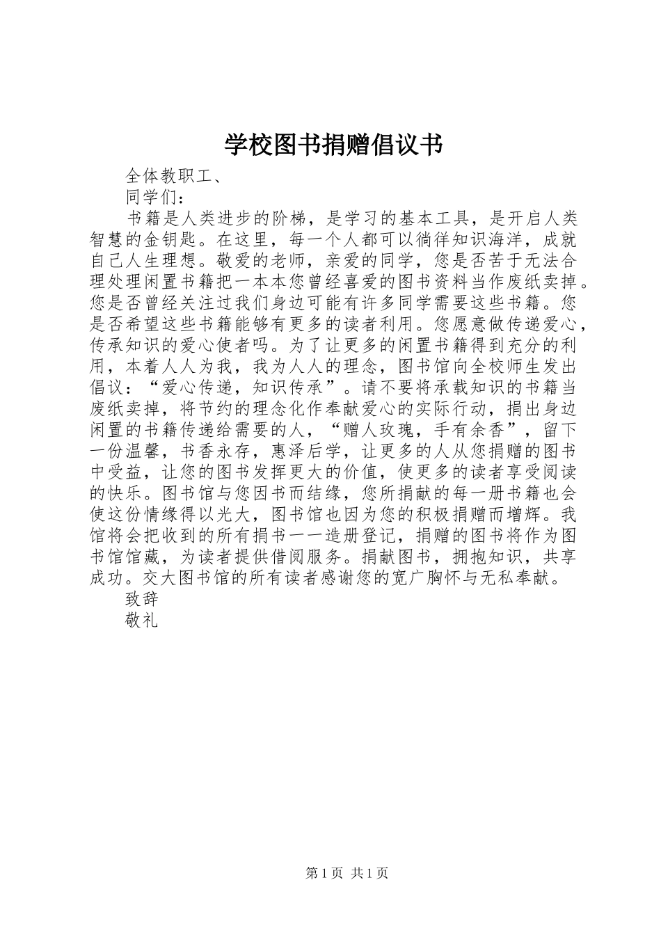 学校图书捐赠倡议书范文_第1页