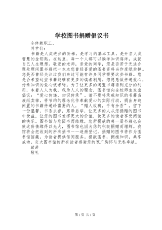 学校图书捐赠倡议书范文